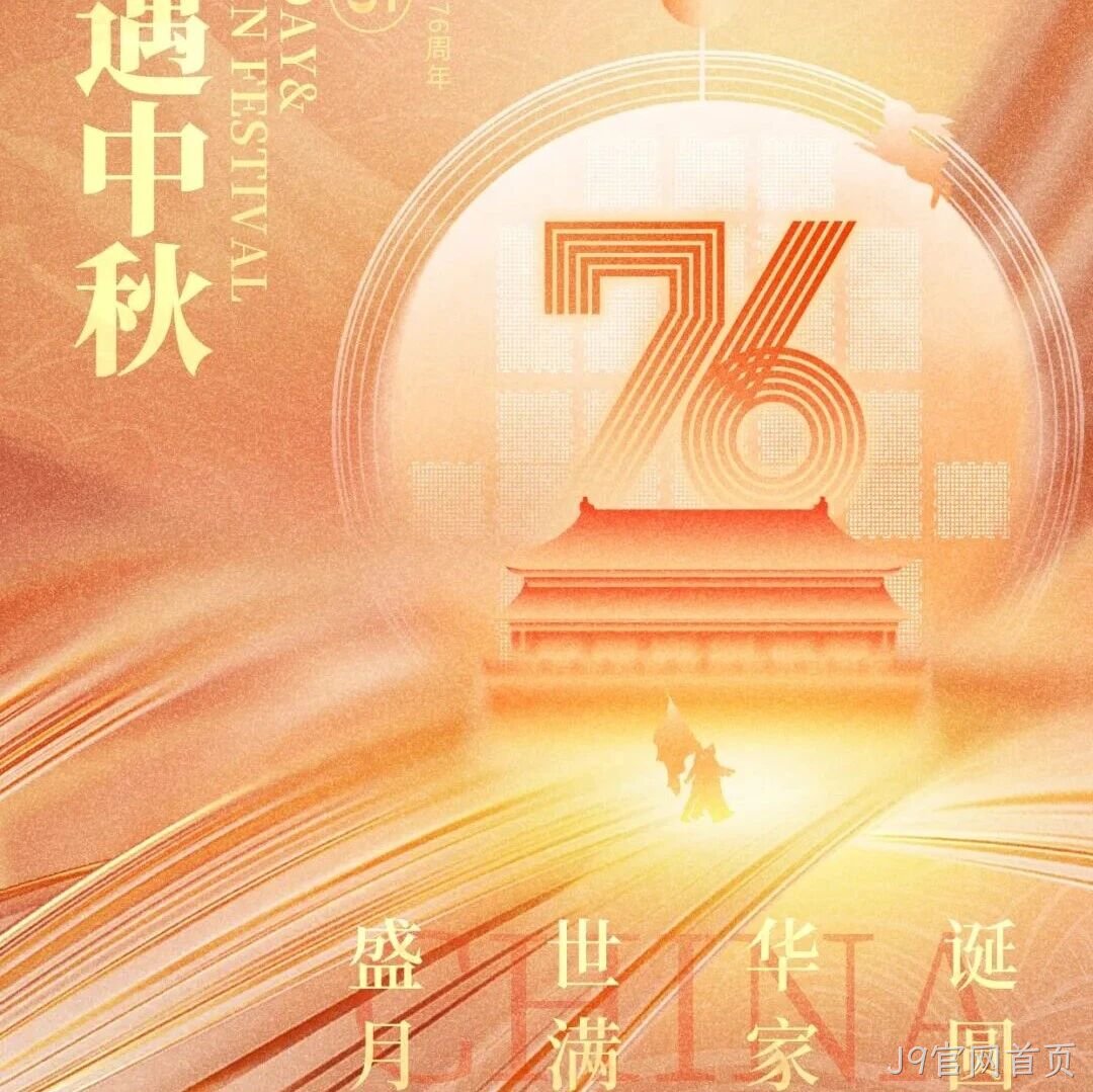 喜迎国庆，欢度中秋 | J9官网首页</a>恭祝大家双节快乐！