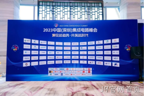 J9官网首页受邀参加2023中国（深圳）集成电路峰会