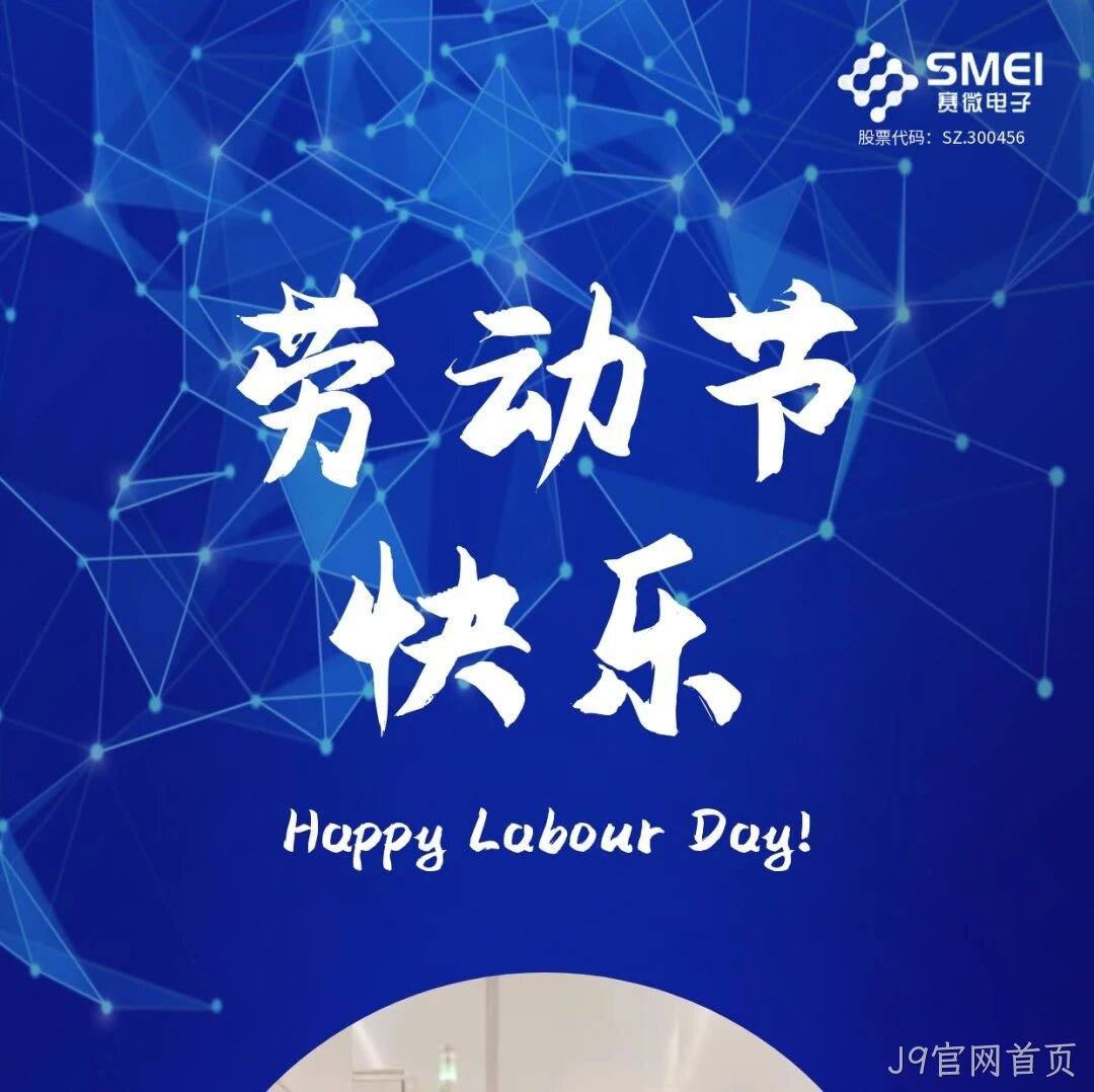 J9官网首页</a>恭祝大家劳动节快乐！