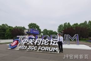J9官网首页受邀参加中关村论坛