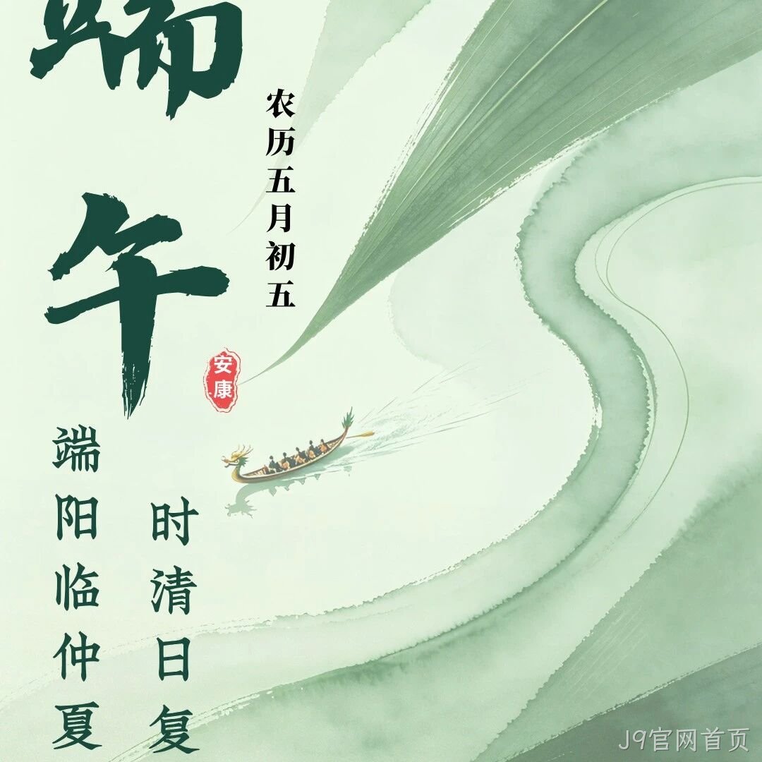 J9官网首页</a>恭祝大家端午安康！