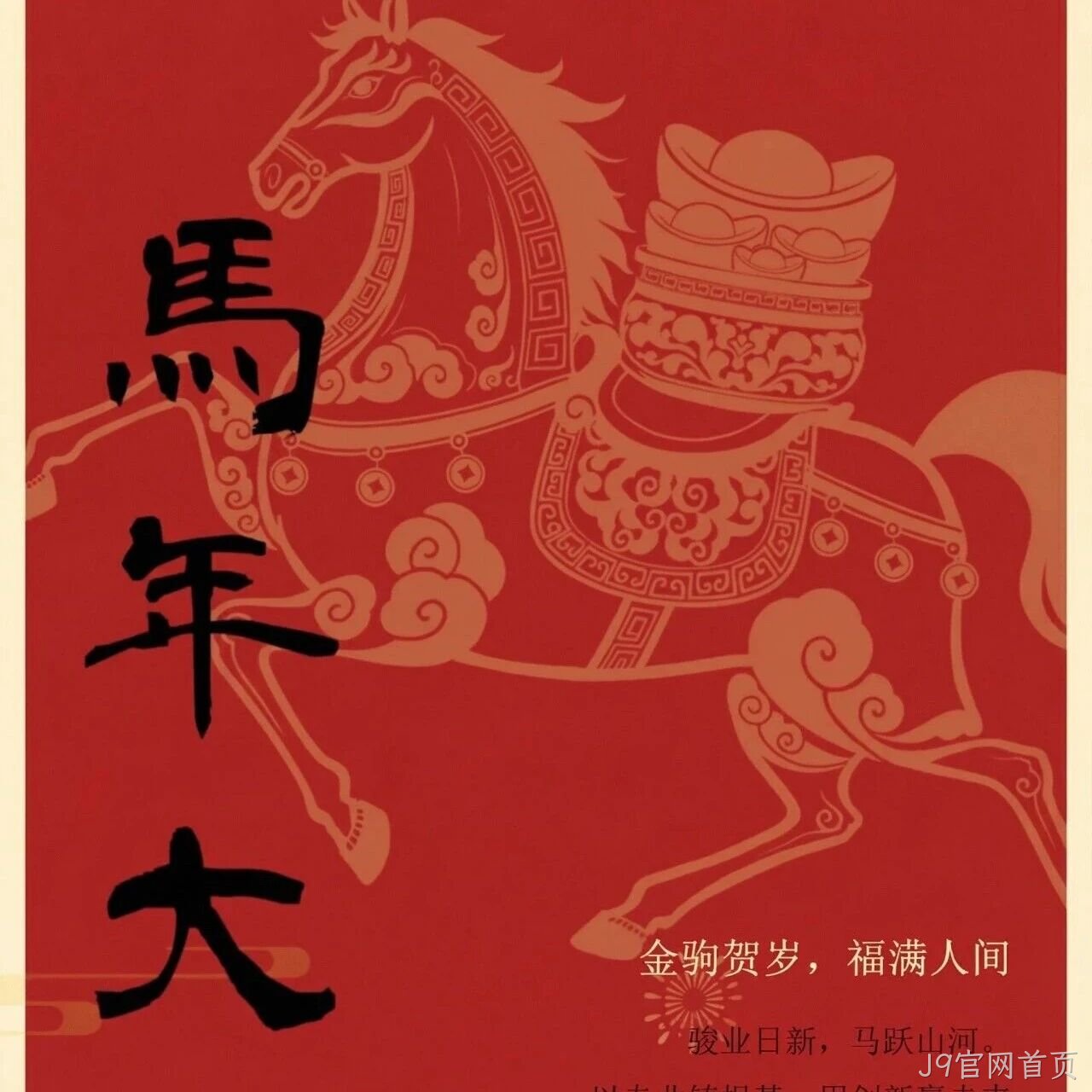 J9官网首页</a>恭祝大家新春快乐！