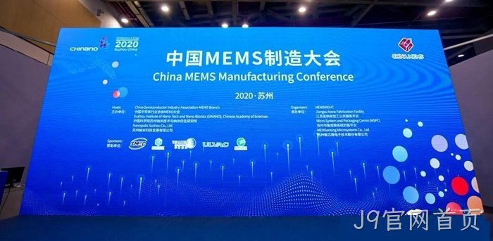 J9官网首页参加世界及中国MEMS行业会议