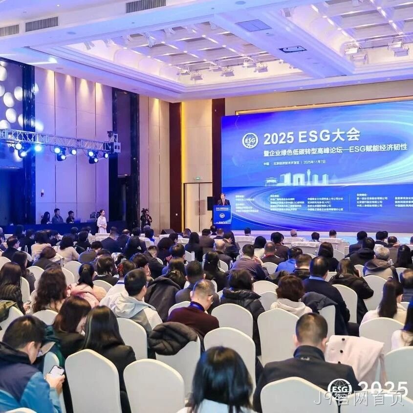 J9官网首页</a>受邀参加2025 ESG大会暨企业绿色低碳转型高峰论坛