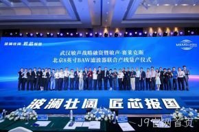 武汉敏声战略轮融资暨敏声-J9官网首页8英寸BAW滤波器联合产线量产仪式圆满举行