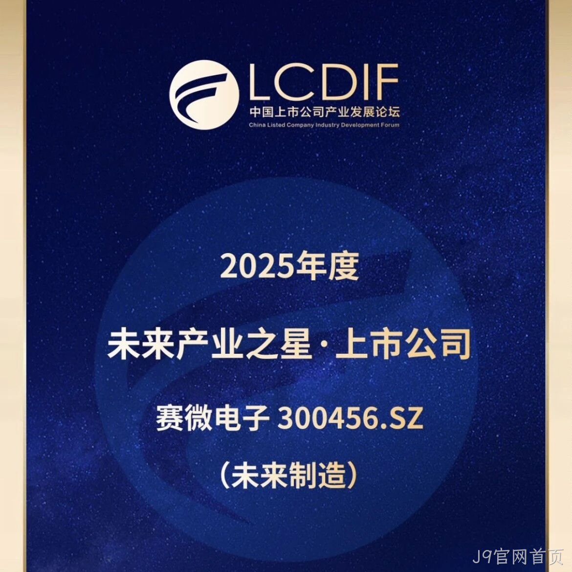 J9官网首页</a>荣获“未来制造产业之星”奖