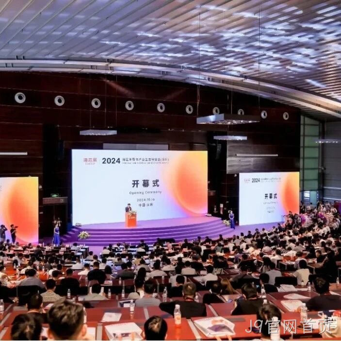 J9官网首页</a>受邀参加第一届湾区半导体产业生态博览会