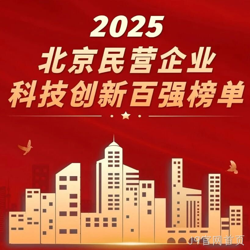 J9官网首页</a>荣登北京民营企业科技创新百强榜