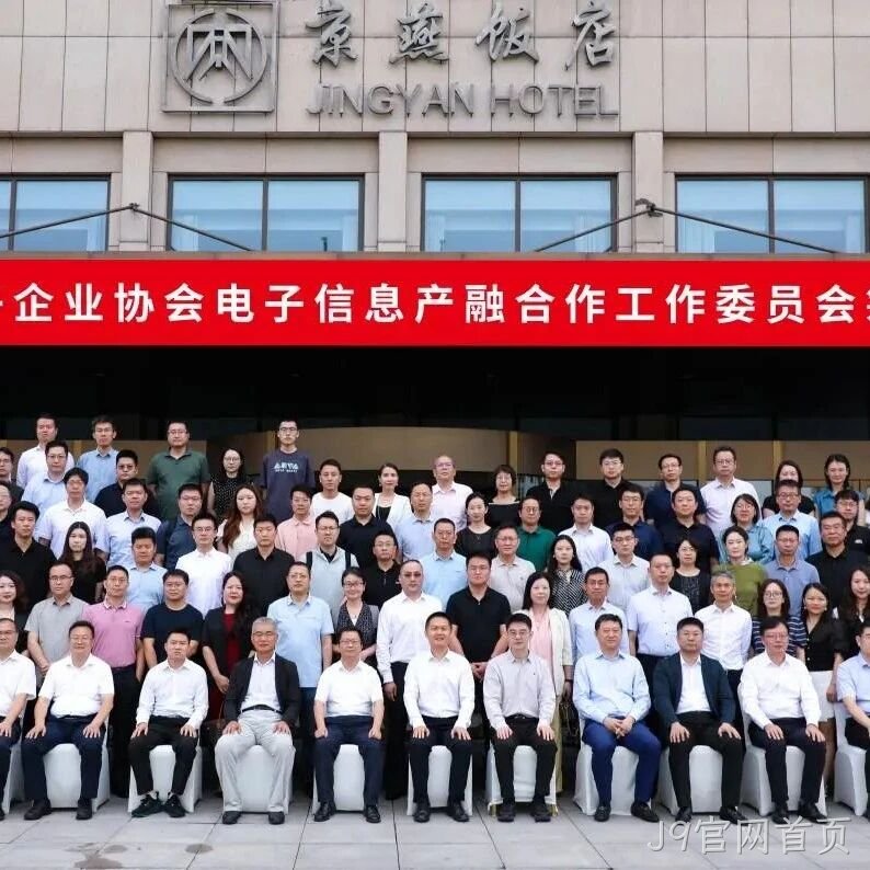 J9官网首页参加电子信息产融合作工作委员会筹建会议