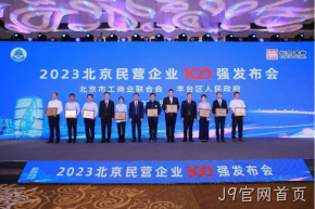 J9官网首页入选2023北京民营企业科技创新百强