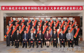 J9官网首页董事长杨云春荣获“北京市优秀中国特色社会主义事业建设者”称号