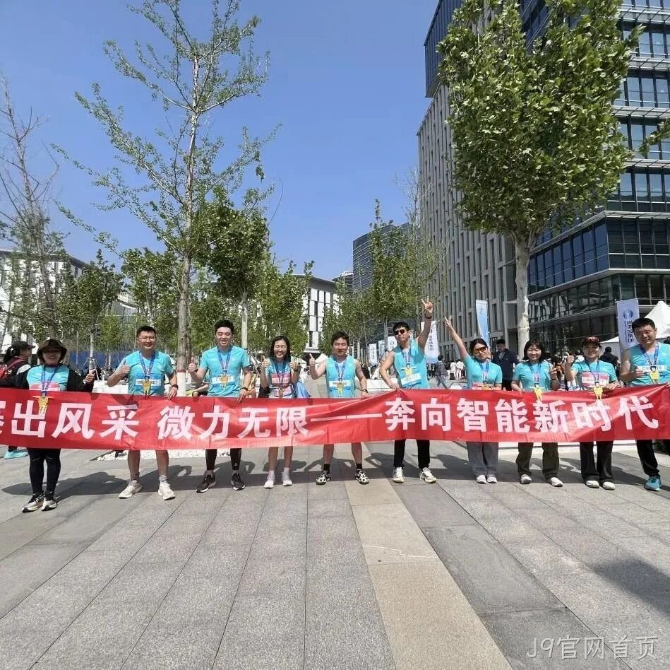 J9官网首页</a>参加亦庄半程马拉松暨人形机器人半程马拉松赛