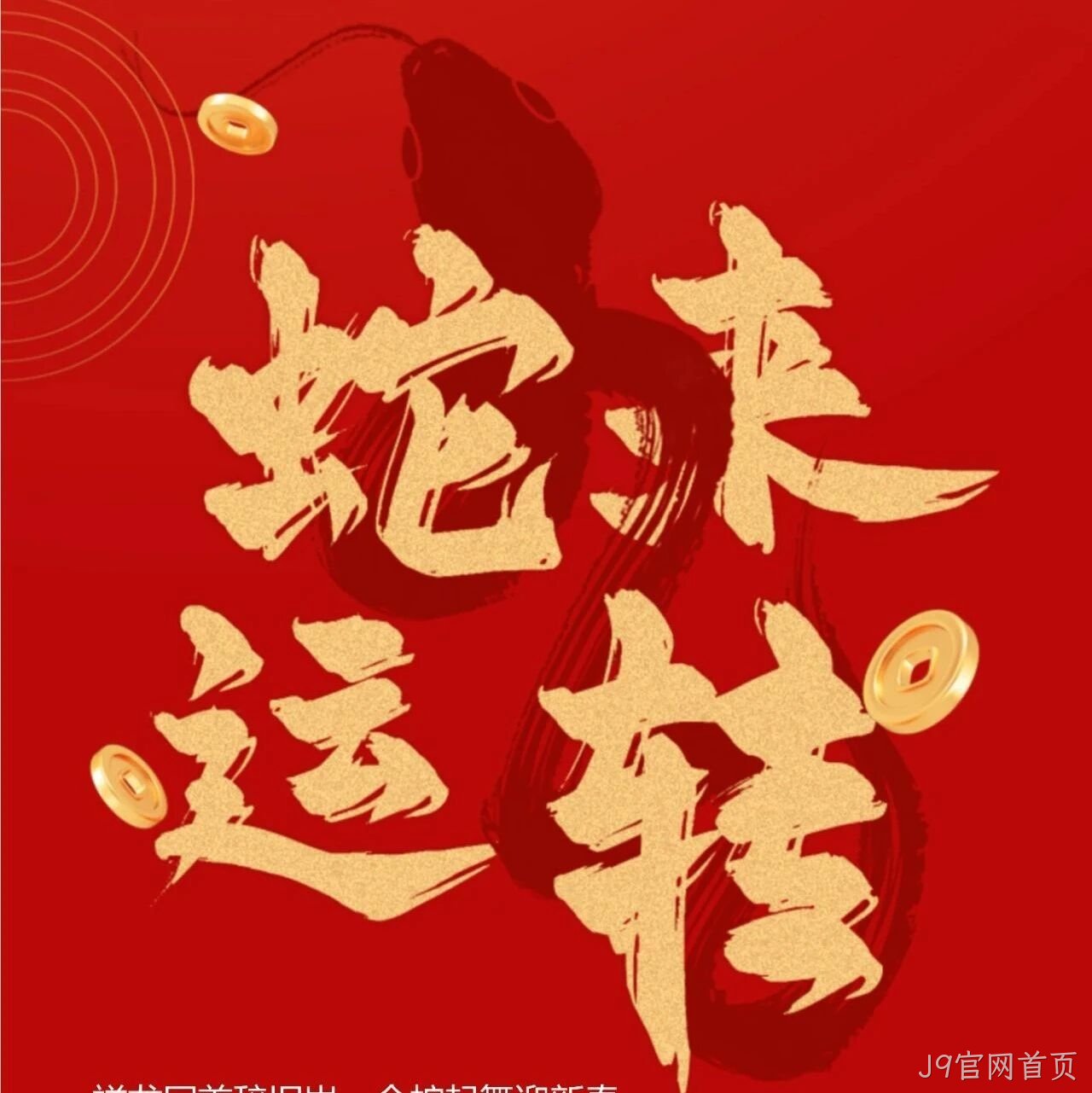 J9官网首页</a>恭祝大家新春快乐！