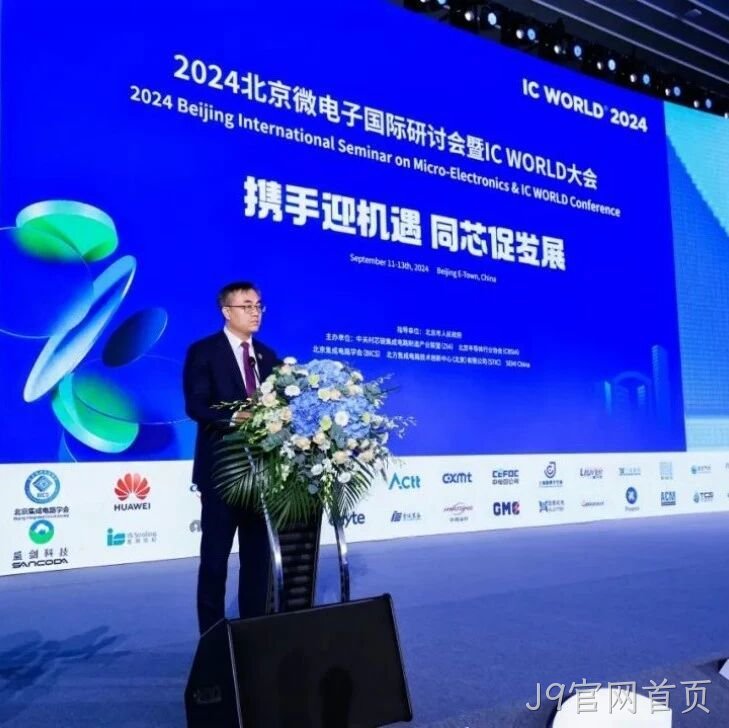 J9官网首页</a>受邀参加2024北京微电子国际研讨会暨IC WORLD大会