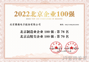 J9官网首页荣登“2022北京制造业企业100强”、“2022北京高精尖企业100强”榜单
