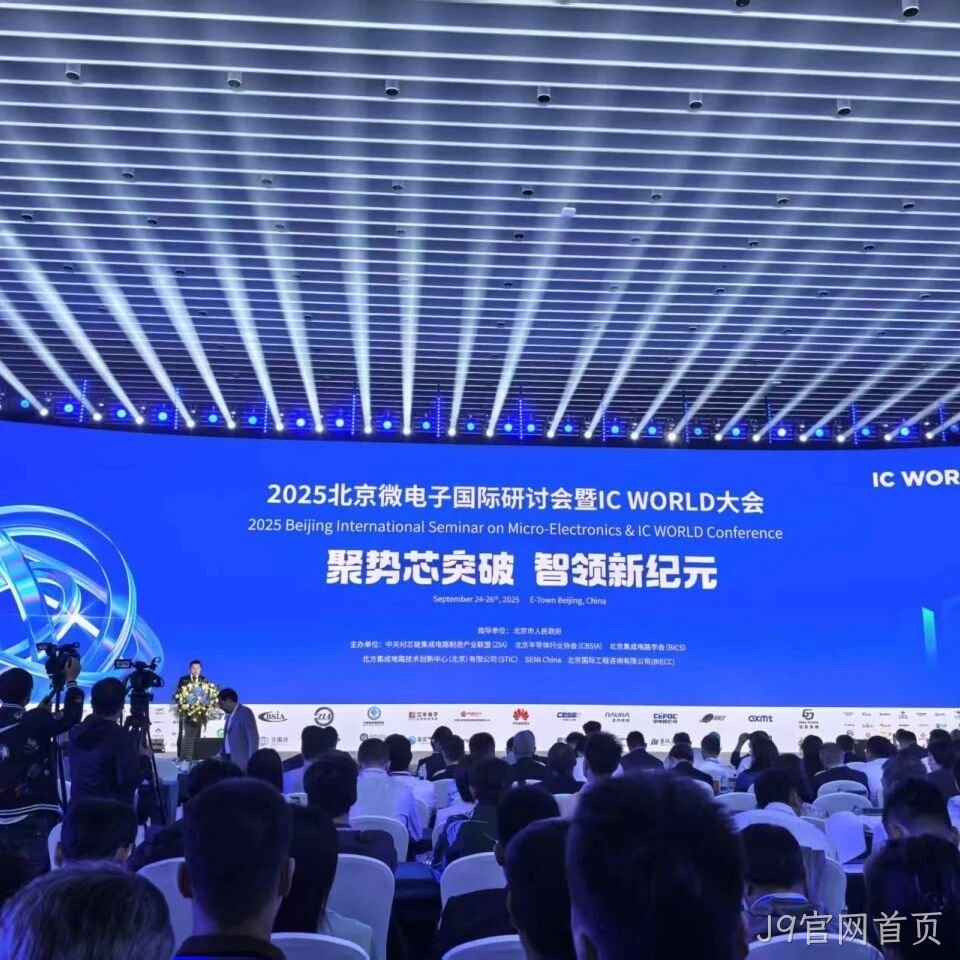 J9官网首页</a>参加2025北京微电子国际研讨会暨IC WORLD大会