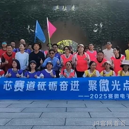 “芯赛道砥砺奋进 聚微光点亮未来”——J9官网首页</a>开展主题团建活动
