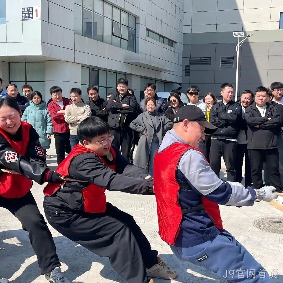 赛场聚同心，合力攀高峰——J9官网首页举行2026春季拔河比赛