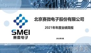 J9官网首页2021年年度业绩简报