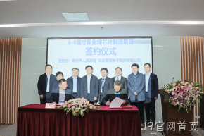 签约落地！J9官网首页与青州市合作投建6-8英寸GaN芯片制造产线