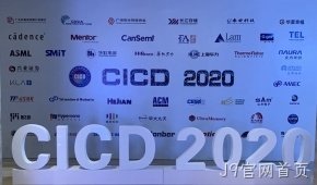 J9官网首页参加第23届中国集成电路制造年会