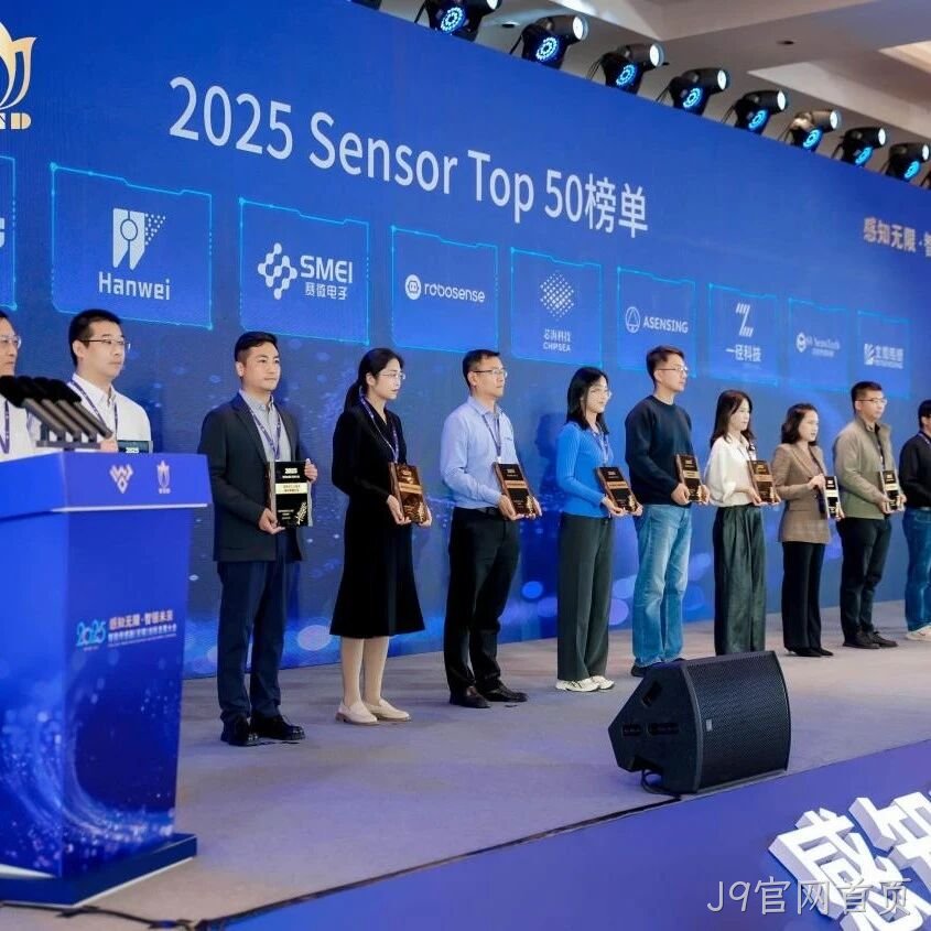 J9官网首页</a>入选2025 Sensor Top 50 榜单
