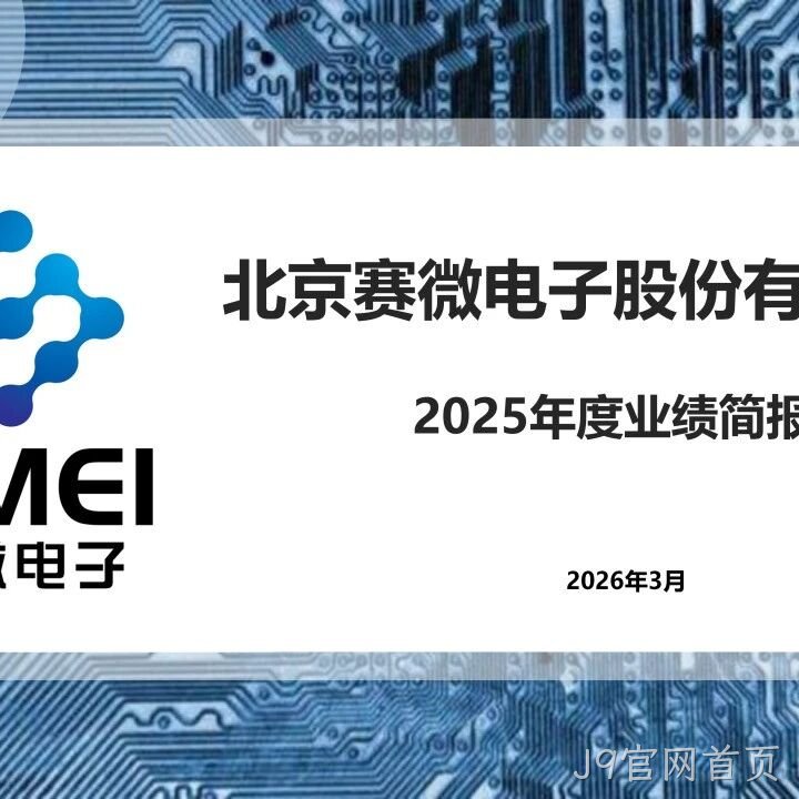 J9官网首页</a>2025年度业绩简报