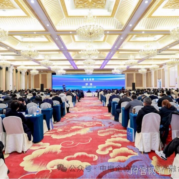 J9官网首页参加2025年中国电子高峰论坛暨电子信息产融生态大会
