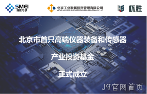 J9官网首页：智能传感产业基金扬帆起航！