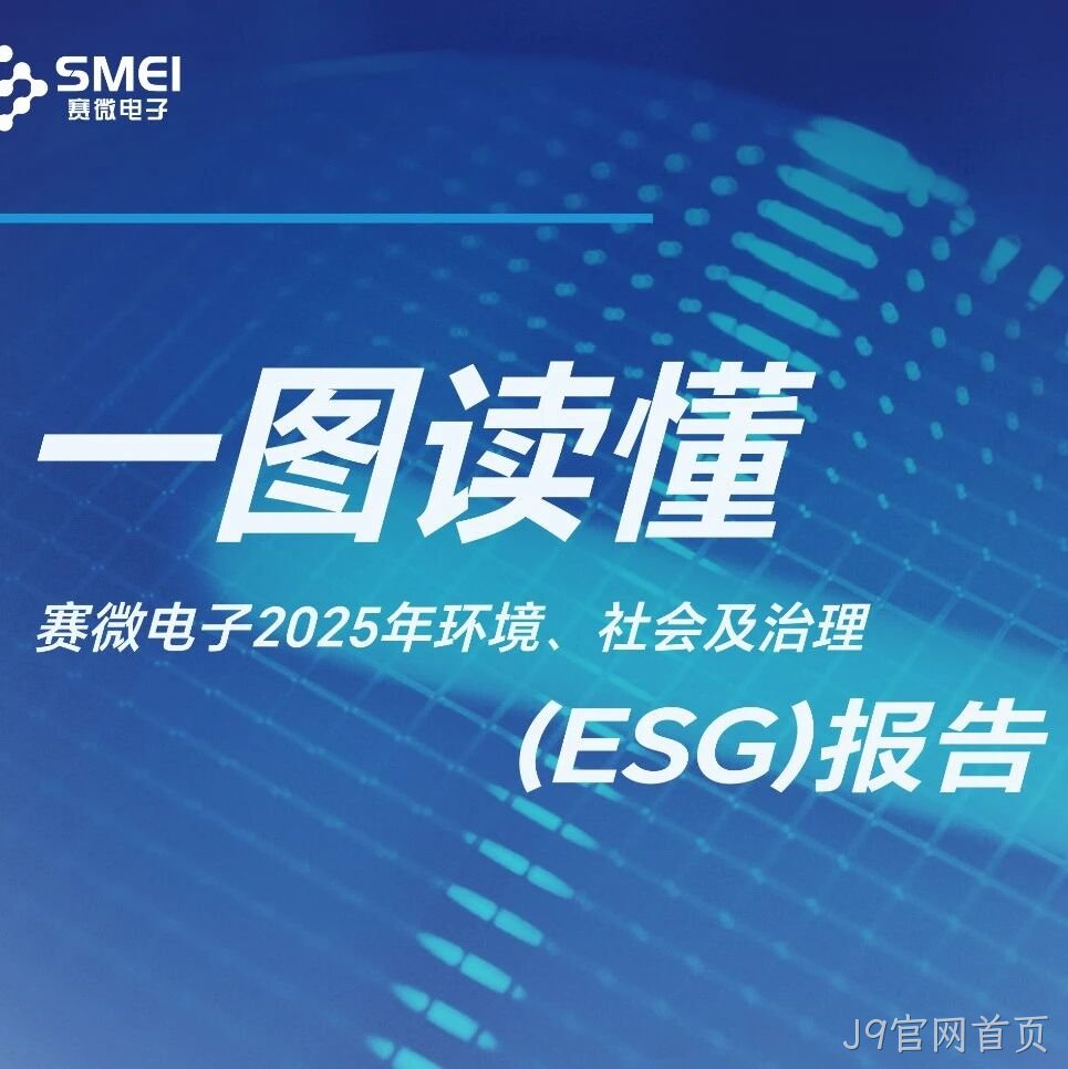 一图读懂J9官网首页</a>2025年ESG报告
