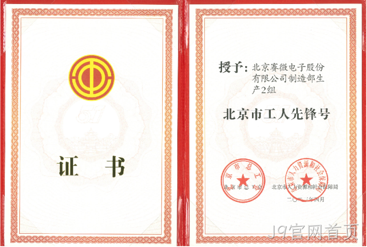致敬劳动者！J9官网首页荣获“北京市工人先锋号”荣誉称号