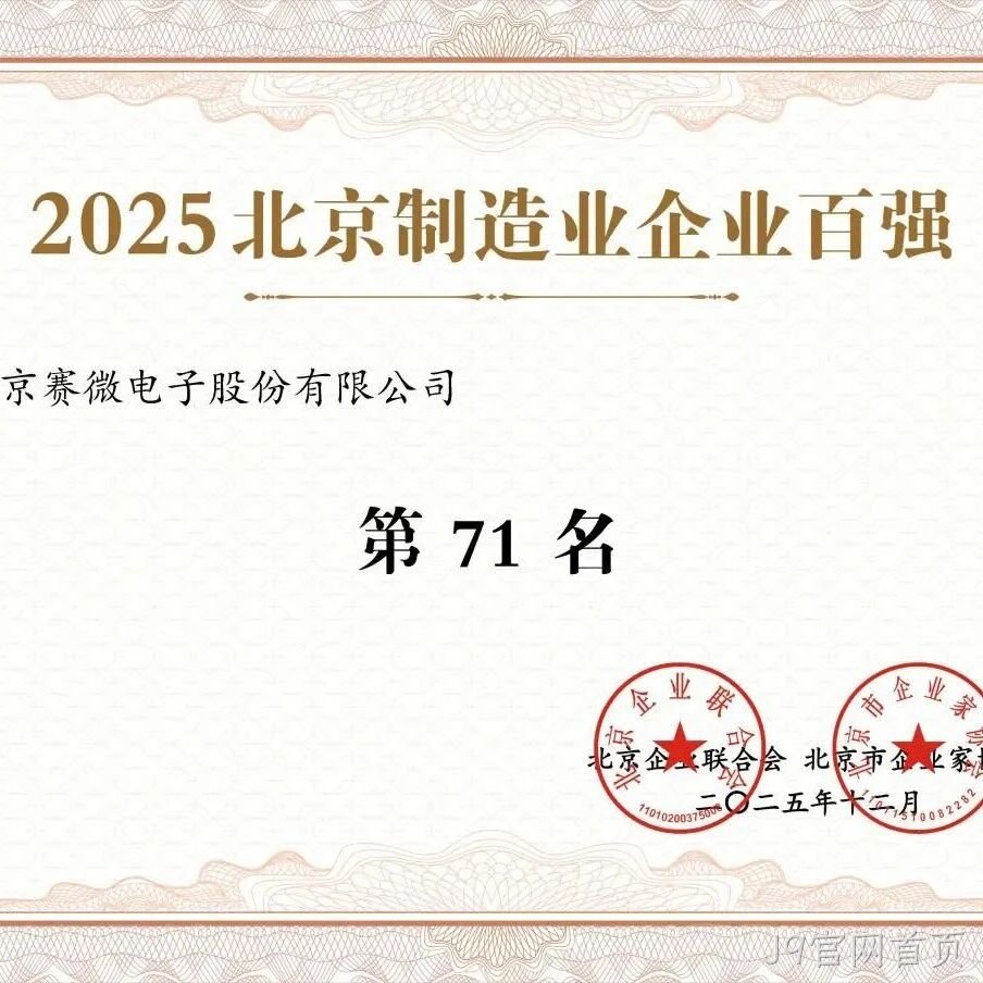 J9官网首页</a>荣登2025北京制造业企业百强榜