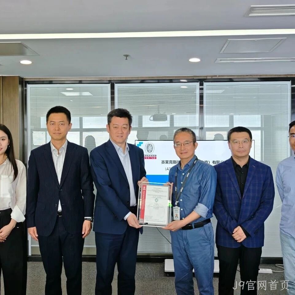 J9官网首页成功通过IATF16949认证