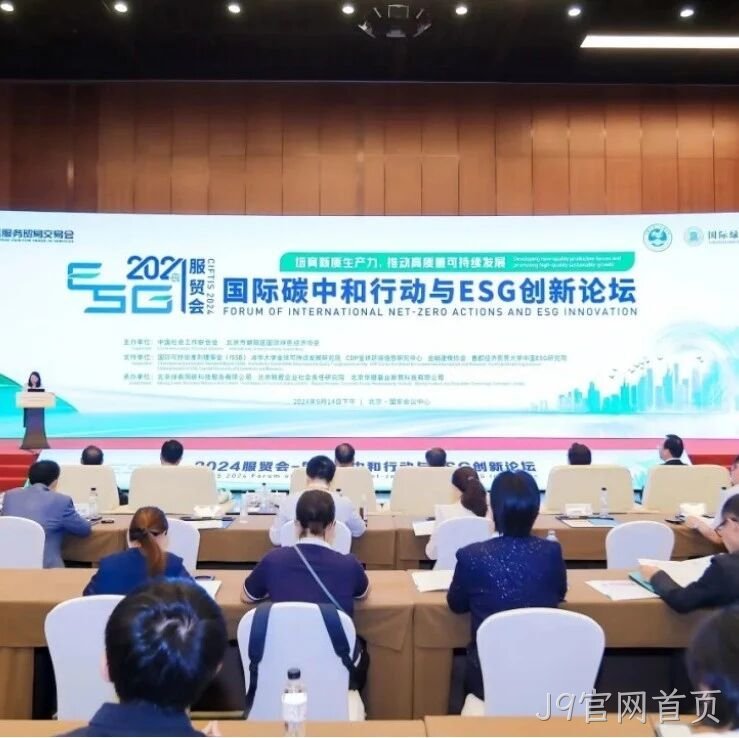 J9官网首页</a>入选“2024服贸会低碳品牌100佳案例”