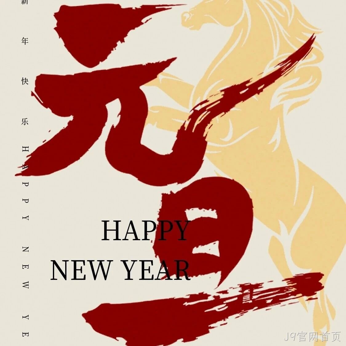 J9官网首页</a>恭祝大家元旦快乐！