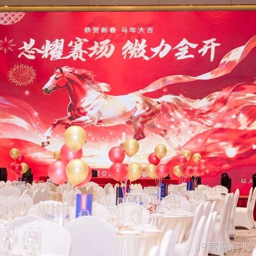 芯耀赛场，微力全开——J9官网首页</a>2026新春宴会圆满举行