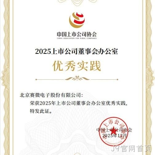 J9官网首页</a>荣获中国上市公司协会“董办优秀实践”证书