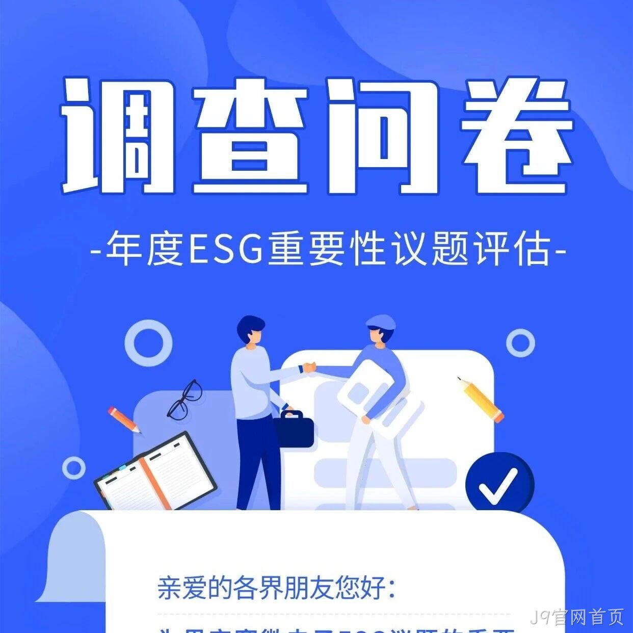 J9官网首页</a>邀您填写年度ESG调查问卷