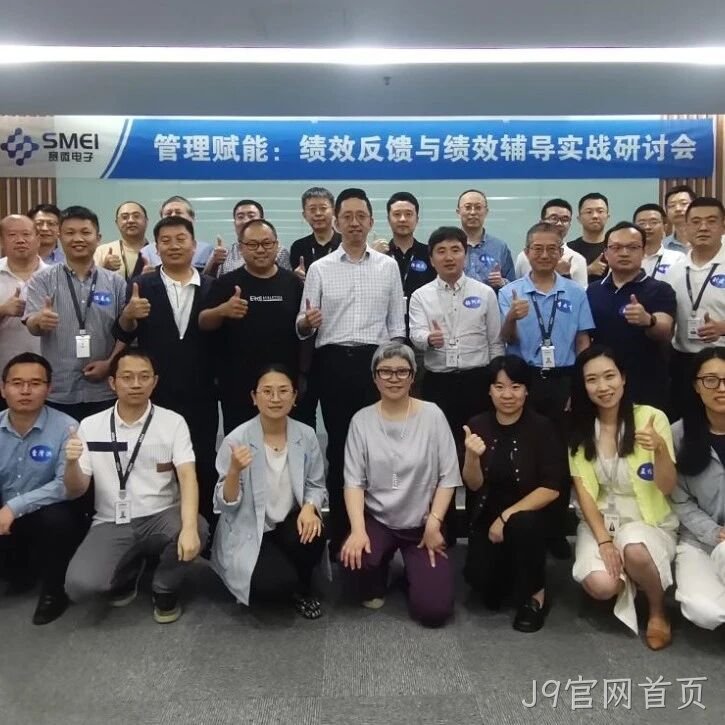赋能管理者转型成长｜J9官网首页</a>成功举办绩效反馈与辅导实战研讨会