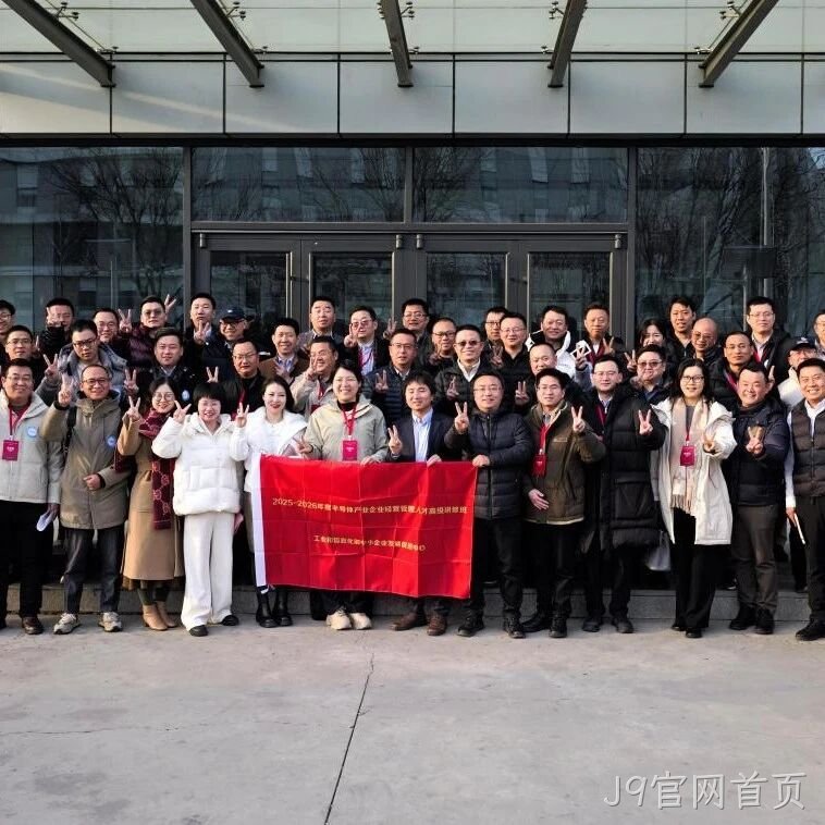 工信部半导体产业企业经营管理人才高级研修班到访J9官网首页</a>