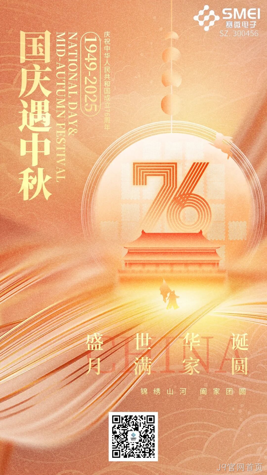 喜迎国庆，欢度中秋 |J9官网首页恭祝大家双节快乐！