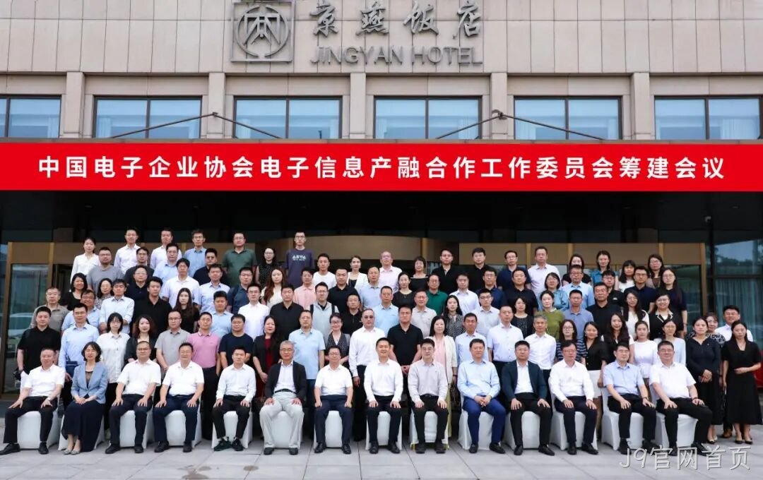 J9官网首页参加电子信息产融合作工作委员会筹建会议