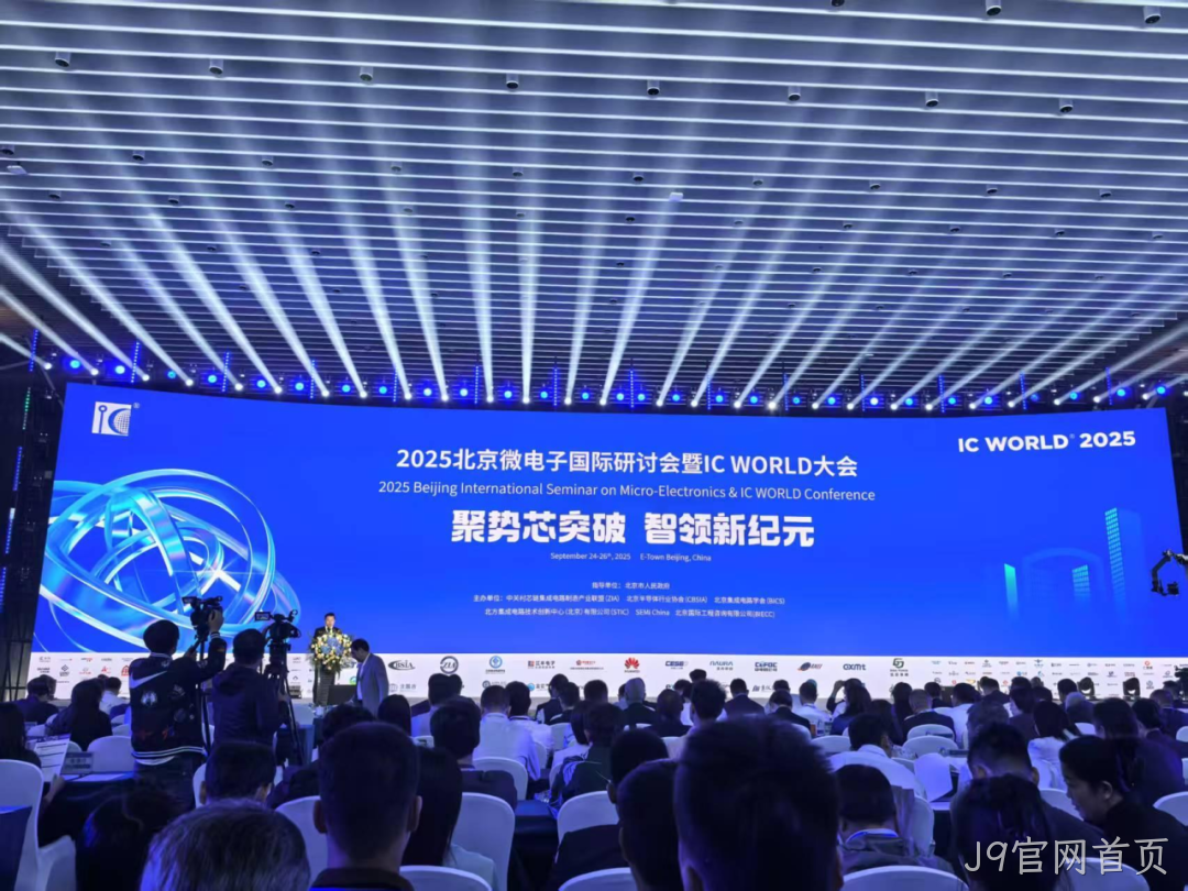 J9官网首页参加2025北京微电子国际研讨会暨IC WO
