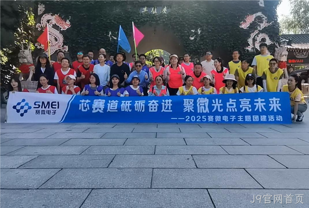 “芯赛道砥砺奋进 聚微光点亮未来”——J9官网首页开展主