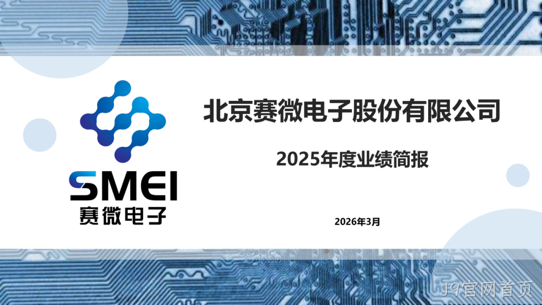 J9官网首页2025年度业绩简报