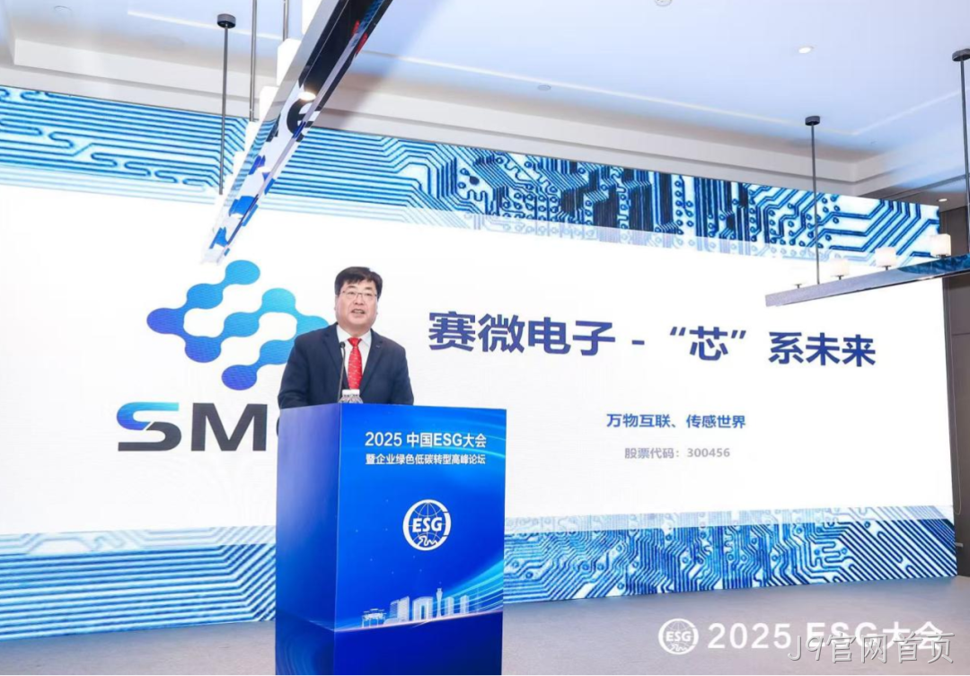 J9官网首页受邀参加2025 ESG大会暨企业绿色低碳转