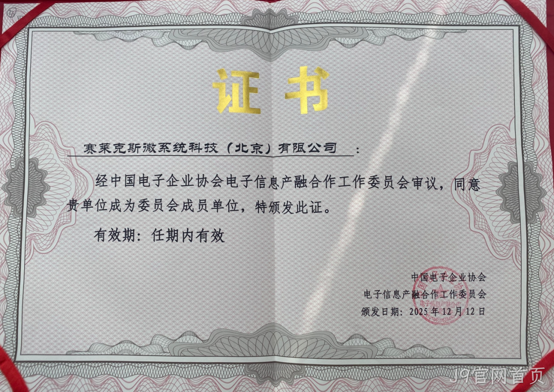 J9官网首页参加2025年中国电子高峰论坛暨电子信息产融生态大会