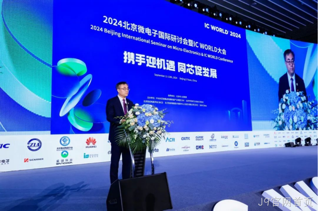 J9官网首页受邀参加2024北京微电子国际研讨会暨IC 