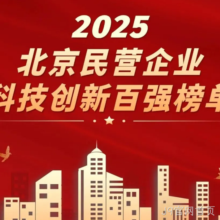 J9官网首页2025年度十大新闻盘点