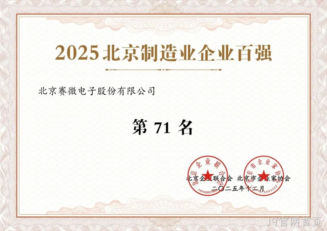 J9官网首页荣登2025北京制造业企业百强榜